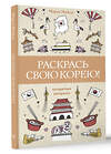 АСТ Мэйси Марта "Раскрась свою Корею! Раскраски антистресс" 379556 978-5-17-155137-7 