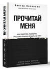 АСТ Васильев В.В. "Прочитай меня. От бессознательных привычек к осознанной жизни" 379585 978-5-17-154499-7 