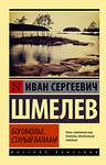 АСТ Иван Сергеевич Шмелев "Богомолье; Старый Валаам" 379605 978-5-17-151380-1 