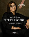 АСТ Зельфира Трегулова "Шедевры Третьяковки. Личный взгляд" 379613 978-5-17-151396-2 