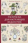 АСТ Матильда Андерсен "Раскраска для настоящих ведьмочек. Раскраски антистресс" 379663 978-5-17-151512-6 