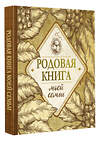 АСТ . "Родовая книга моей семьи" 379689 978-5-17-151584-3 