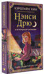 АСТ Кэролайн Кин "Нэнси Дрю и исчезнувшая реликвия" 379695 978-5-17-151593-5 