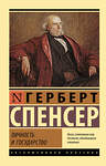 АСТ Герберт Спенсер "Личность и государство" 379726 978-5-17-151635-2 