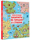 АСТ Дмитриева В.Г. "Увлекательные лабиринты по городам и странам" 379728 978-5-17-151949-0 