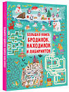 АСТ Дмитриева В.Г. "Большая книга бродилок, находилок и лабиринтов" 379730 978-5-17-151951-3 