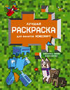 АСТ . "Лучшая раскраска для фанатов Minecraft" 379737 978-5-17-151646-8 