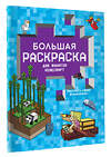 АСТ . "Большая раскраска для фанатов Minecraft" 379739 978-5-17-151648-2 