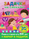 АСТ Дмитриева В.Г. "Задачки на смекалку. Пиши-стирай. Для детей 4-5 лет" 379743 978-5-17-151875-2 