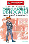 АСТ Киселев С.С., Лисицкая А.Ю. "Меня нельзя обижать! Школа личной безопасности" 379750 978-5-17-151659-8 