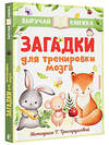 АСТ Маршак С.Я., Чуковский К.И., Михалков С.В. и др. "Загадки для тренировки мозга" 379760 978-5-17-151670-3 