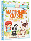 АСТ Остер Г.Б., Маршак С.Я., Михалков С.В. и др. "Маленькие сказки для маленьких непосед" 379761 978-5-17-151671-0 