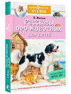 АСТ Житков Б.С. "Рассказы про животных для детей" 379828 978-5-17-151763-2 