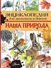 АСТ Тихонов А.В. "Энциклопедия для мальчиков и девочек. Наша природа" 379853 978-5-17-151788-5 