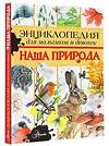 АСТ Тихонов А.В. "Энциклопедия для мальчиков и девочек. Наша природа" 379853 978-5-17-151788-5 