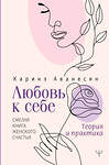 АСТ Каринэ Аванесян "Любовь к себе. Смелая книга женского счастья. Теория и практика" 379869 978-5-17-152218-6 