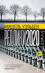 АСТ Мишель Уэльбек "Реплики 2020" 379885 978-5-17-151822-6 