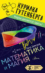 АСТ Земсков П.А. "Математика и магия" 379904 978-5-17-151865-3 