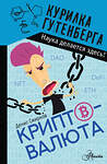 АСТ Смирнов Д.С. "Криптовалюта" 379905 978-5-17-151869-1 