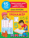 АСТ Олеся Жукова "Математический тренажер" 379945 978-5-17-151940-7 