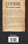 АСТ Евгений Красницкий, Андрей Посняков "Сотник. Не властью единой" 379970 978-5-17-152000-7 