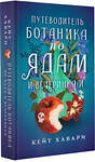 АСТ Кейт Хавари "Путеводитель ботаника по ядам и вечеринкам" 379994 978-5-17-152074-8 