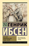 АСТ Генрик Ибсен "Пер Гюнт. Кукольный дом. Гедда Габлер" 379996 978-5-17-152077-9 