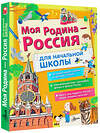 АСТ Озорнина А.Г., Куксин А.И., Бросалина Л.М. "Моя Родина - Россия. Для начальной школы" 380019 978-5-17-152117-2 