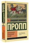 АСТ Владимир Яковлевич Пропп "Морфология волшебной сказки" 380043 978-5-17-152175-2 