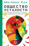 АСТ Бён-Чхоль Хан "Общество усталости. Негативный опыт в эпоху чрезмерного позитива" 380066 978-5-17-152220-9 