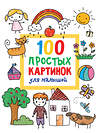 АСТ Дмитриева В.Г. "100 простых картинок для малышей" 380084 978-5-17-152244-5 