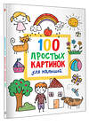 АСТ Дмитриева В.Г. "100 простых картинок для малышей" 380084 978-5-17-152244-5 