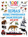 АСТ Дмитриева В.Г. "Первая иллюстрированная энциклопедия для детей" 380097 978-5-17-152263-6 