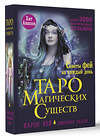 АСТ Карен Кей "Таро магических существ. Советы фей на каждый день" 380107 978-5-17-157950-0 