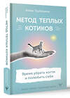 АСТ Алена Трубицина "Метод теплых котиков. Время убрать когти и полюбить себя" 380112 978-5-17-153002-0 