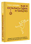 АСТ Саша Зайцева "Как я осталась одна и танцую: самоучитель по счастливому одиночеству для девушек и женщин" 380127 978-5-17-153228-4 