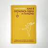 АСТ Саша Зайцева "Как я осталась одна и танцую: самоучитель по счастливому одиночеству для девушек и женщин" 380127 978-5-17-153228-4 