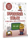 АСТ . "Русский язык: я учусь писать, читать и пересказывать" 380149 978-5-17-152357-2 