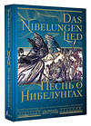 АСТ . "Песнь о Нибелунгах = Das Nibelungenlied" 380161 978-5-17-152387-9 