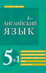 АСТ . "Английский язык. 5 в 1: англо-русский и русско-английский словари с произношением, краткая грамматика английского языка, идиомы, фразовые глаголы" 380173 978-5-17-152346-6 