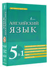 АСТ . "Английский язык. 5 в 1: англо-русский и русско-английский словари с произношением, краткая грамматика английского языка, идиомы, фразовые глаголы" 380173 978-5-17-152346-6 