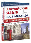 АСТ В. А. Державина "Английский язык за 3 месяца. Интенсивный курс" 380176 978-5-17-152337-4 