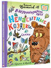 АСТ Николай Щекотилов "В неправильном лесу. Ненасытные козявки" 380210 978-5-17-152422-7 