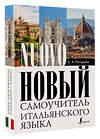 АСТ Л. А. Петрова "Новый самоучитель итальянского языка" 380224 978-5-17-152443-2 