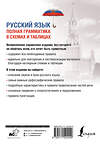 АСТ Ф. С. Алексеев "Русский язык. Полная грамматика в схемах и таблицах" 380226 978-5-17-152444-9 