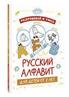 АСТ . "Раскрашивай и учись: русский алфавит для детей от 2 лет" 380229 978-5-17-152454-8 