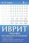 АСТ И. И. Лерер "Иврит. Тренажер по письму и чтению" 380234 978-5-17-152450-0 