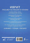 АСТ И. И. Лерер "Иврит. Тренажер по письму и чтению" 380234 978-5-17-152450-0 