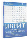 АСТ И. И. Лерер "Иврит. Тренажер по письму и чтению" 380234 978-5-17-152450-0 