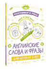 АСТ . "Раскрашивай и учись: английские слова и фразы для детей от 2 лет" 380236 978-5-17-152455-5 